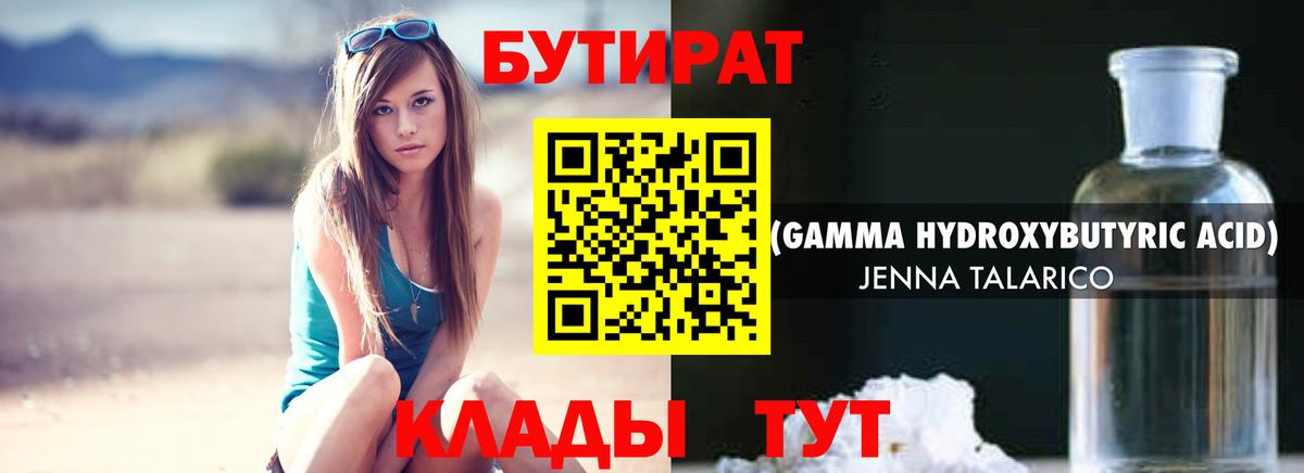 БУТИРАТ 99% Старая Русса