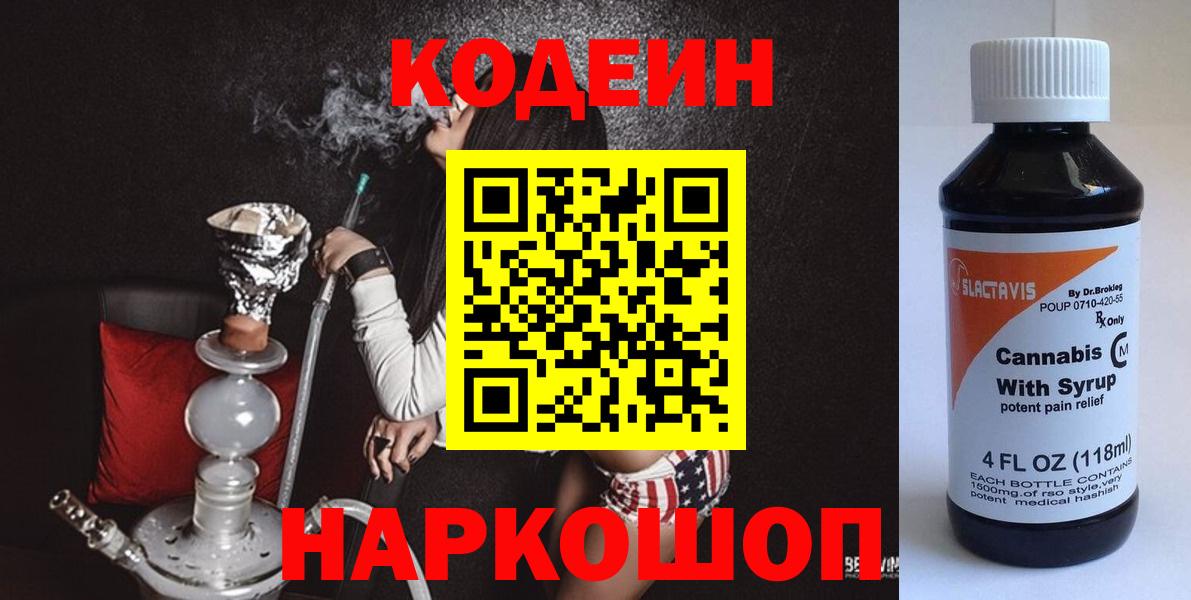Codein Purple Drank  Вход с VPN  Старая Русса 